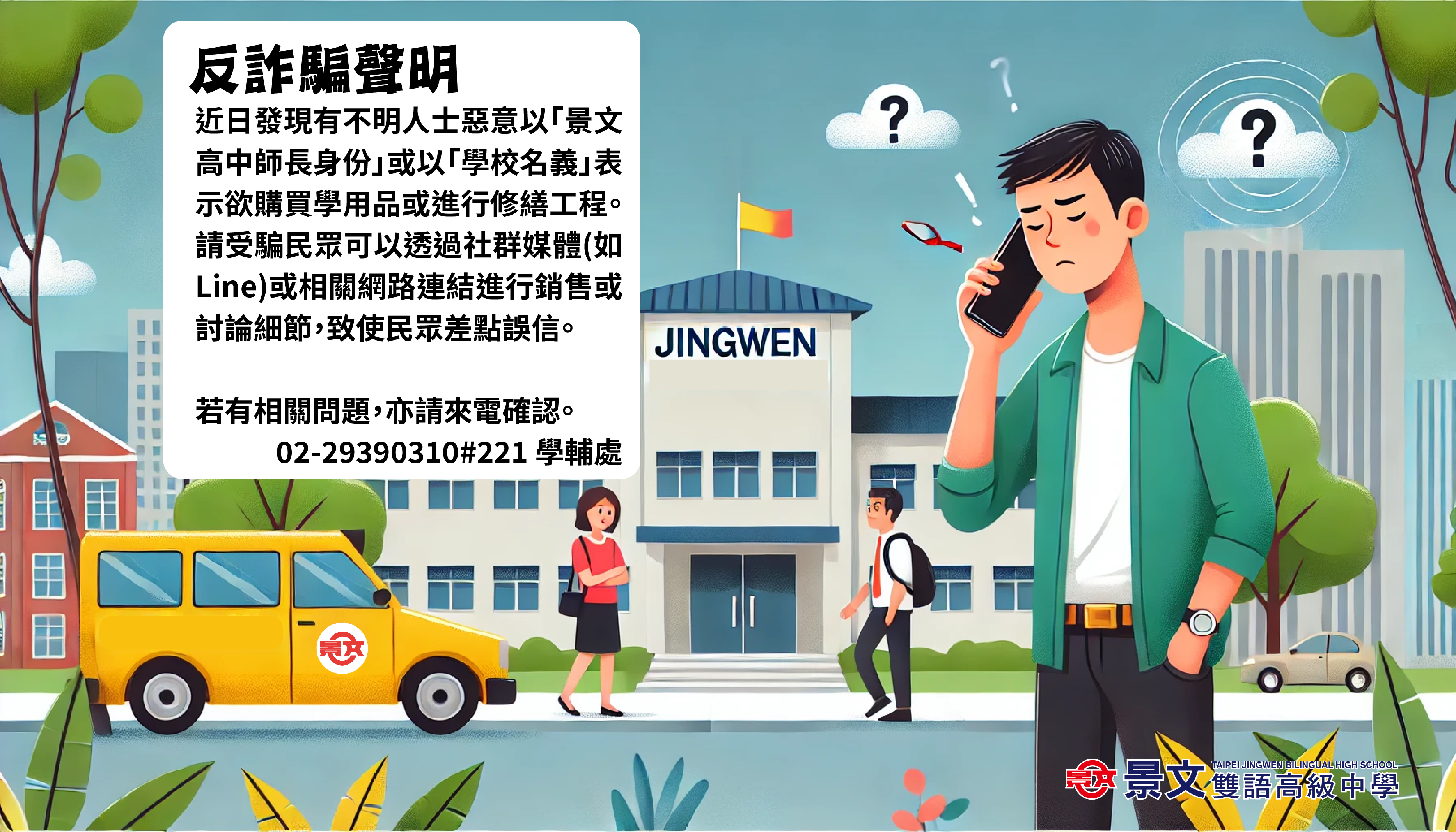 景文高中 反詐騙聲明