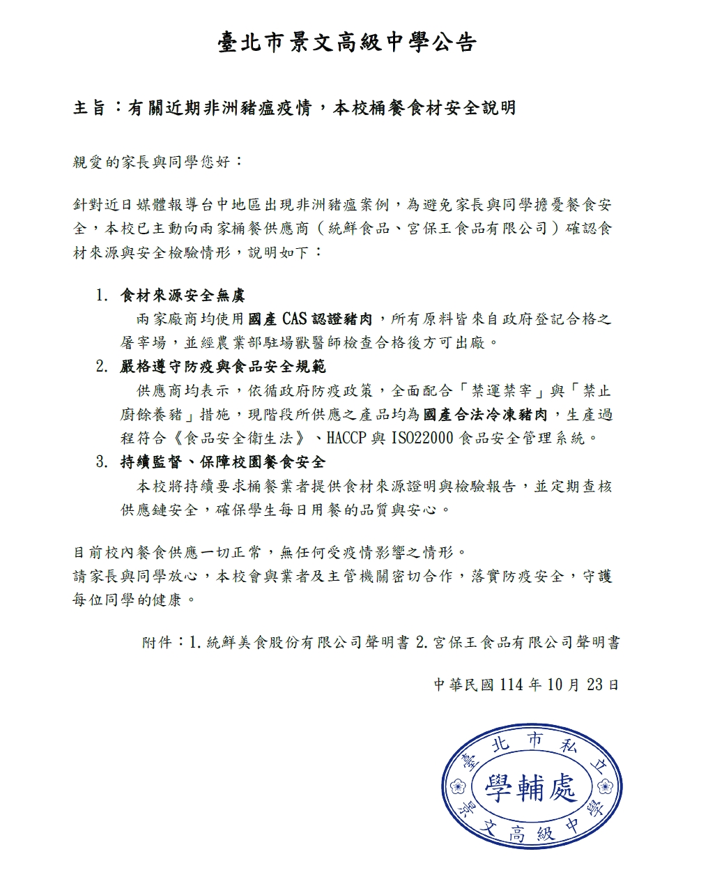 有關近期非洲豬瘟疫情，本校桶餐食材安全說明