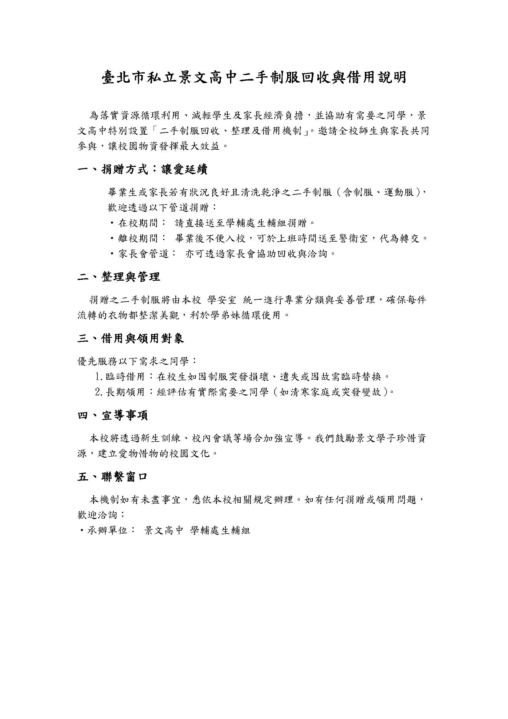 臺北市私立景文高中二手制服回收與借用說明