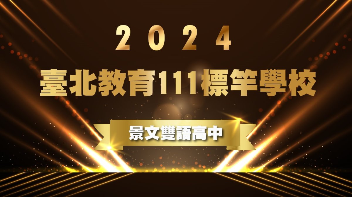 狂賀！景文雙語高中榮獲 「2024臺北教育111標竿學校」