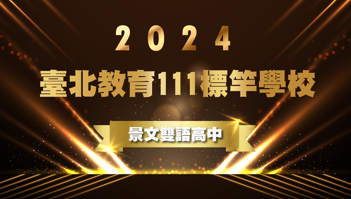 2024臺北教育111標竿學校