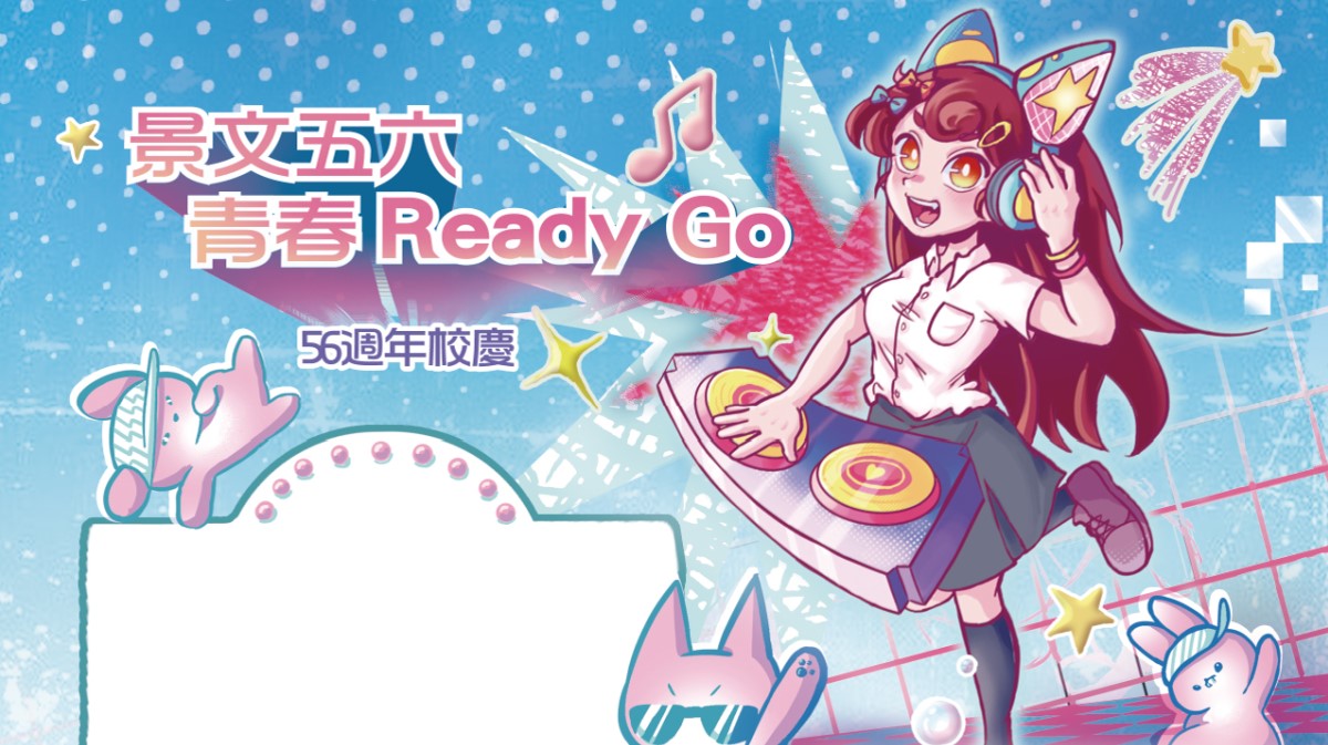 景文五六 青春Ready Go