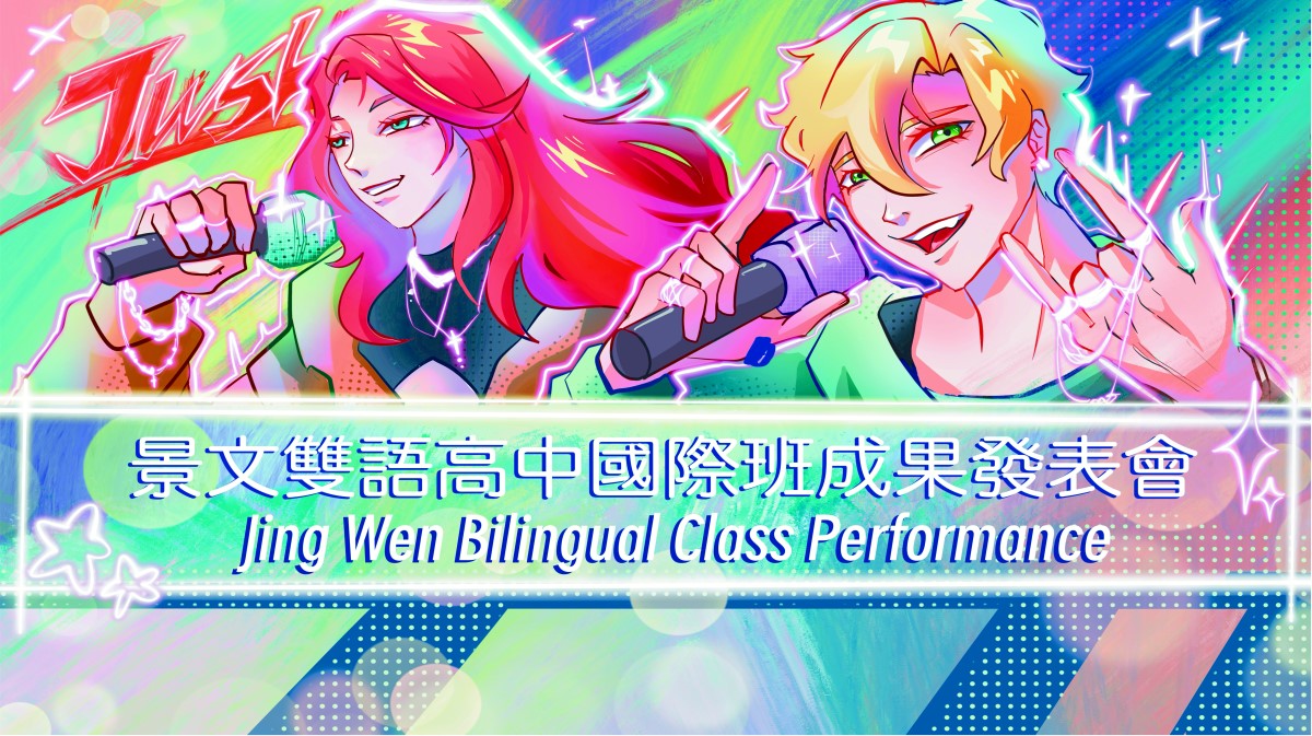 114-1 景文國際雙語班 期末成果發表會