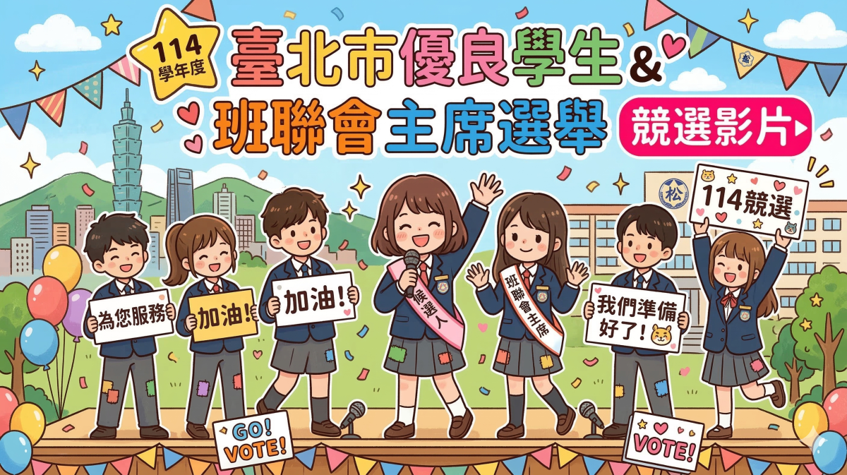 114 學年度臺北市優良學生與班聯會主席選舉競選影片