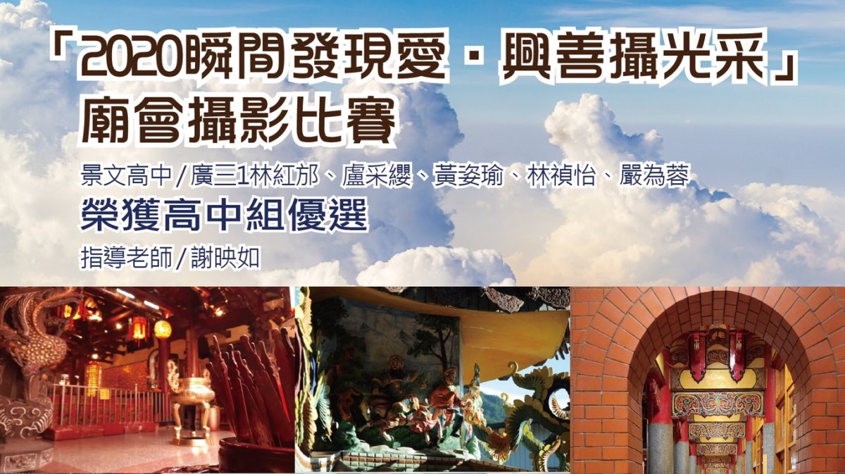 賀！廣設科參加「2020瞬間發現愛‧興善攝光采 」廟會攝影組比賽，榮獲高中組優選！