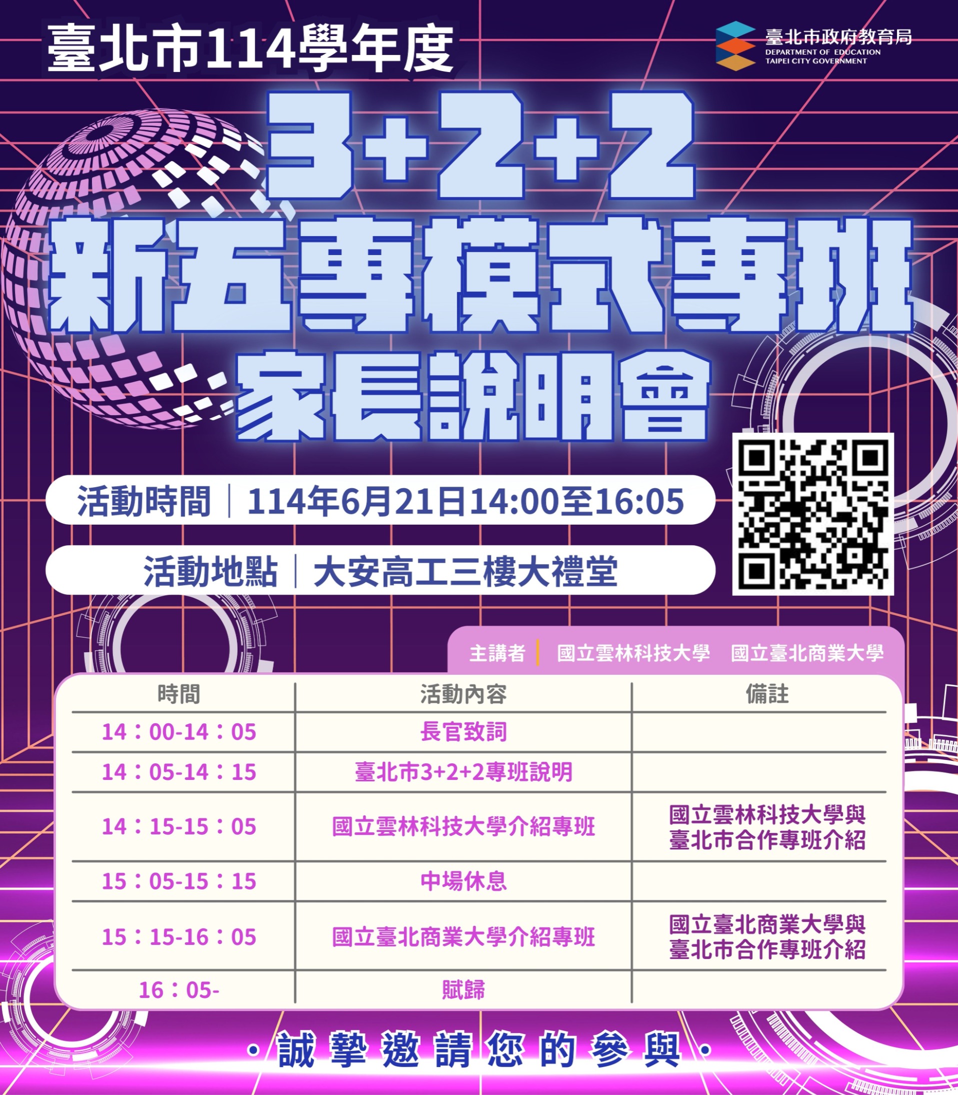 臺北市114學年度3+2+2新五專模式專班」家長說明會