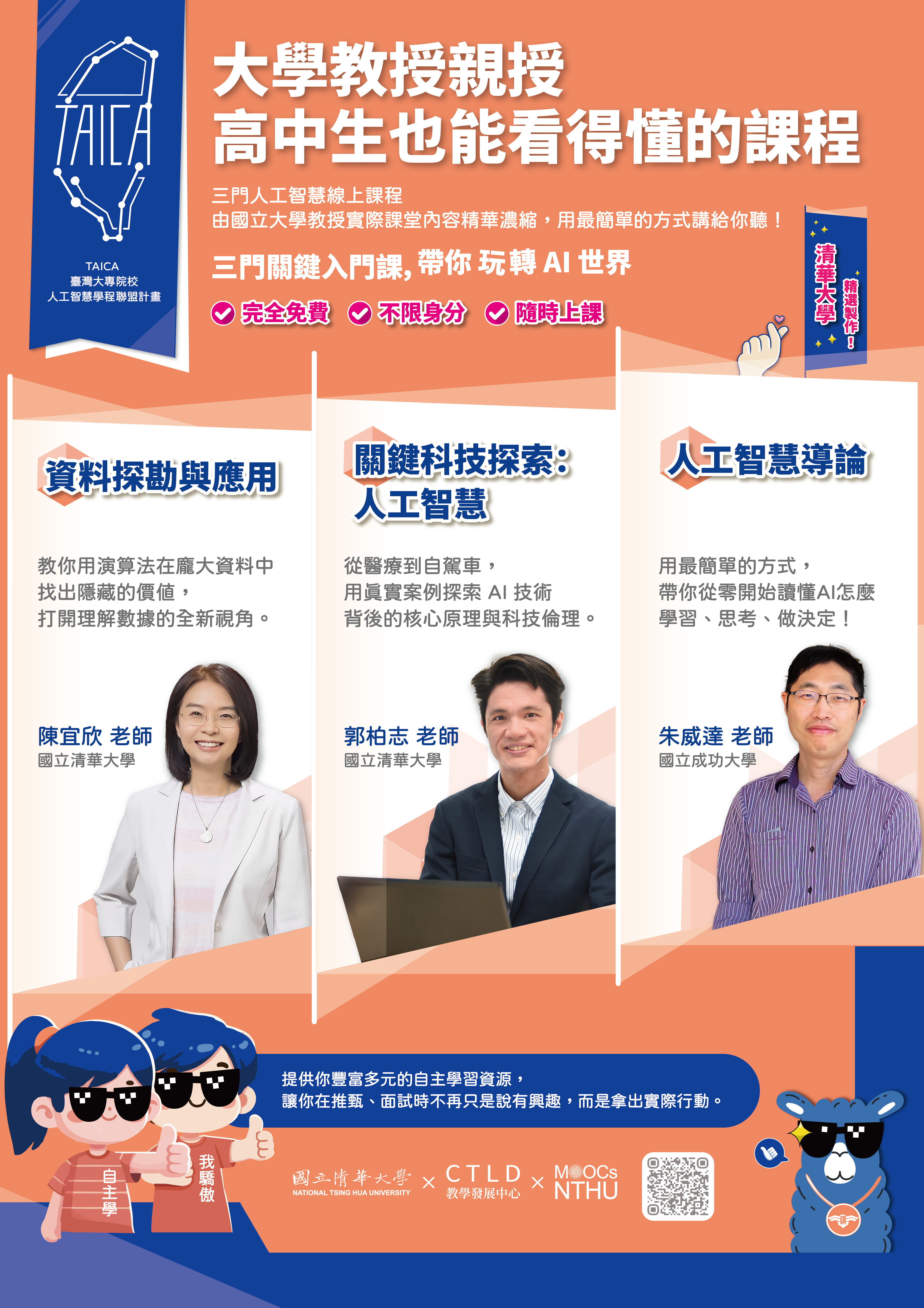 清華大學磨課師_人工智慧數位課程海報