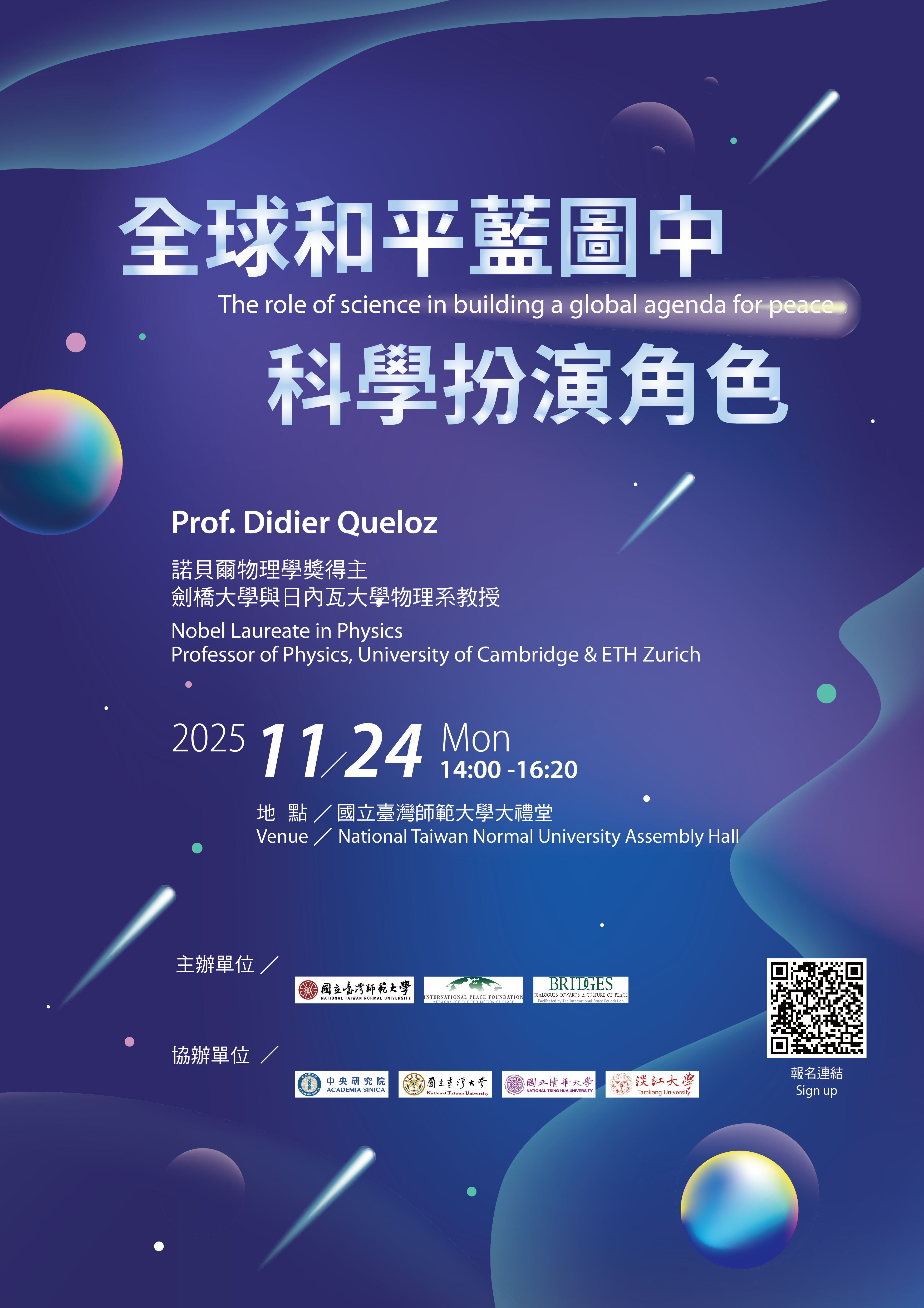 諾貝爾物理學獎得主Didier Queloz教授講座