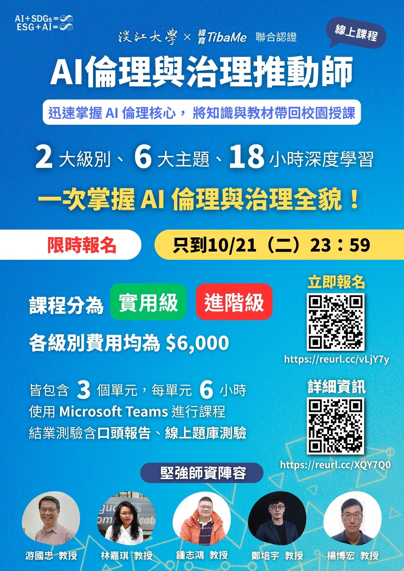 AI倫理教育資源中心舉辦「AI倫理與治理推動師」線上認證課程
