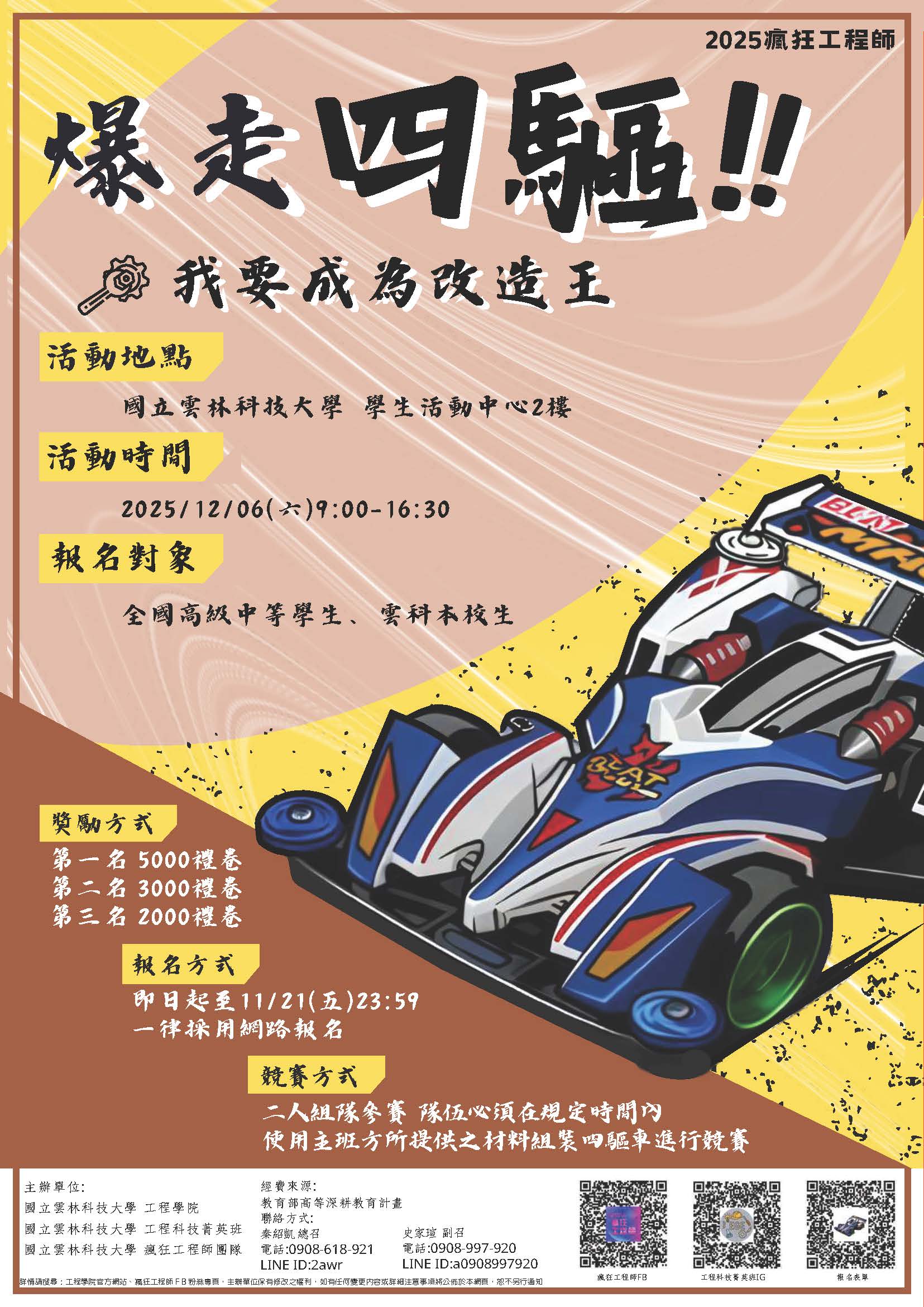 2025瘋狂工程師｜爆走四驅！我要成為改造王-四驅車競速賽