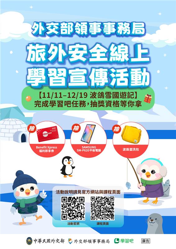 114 年度校園旅外安全宣導活動