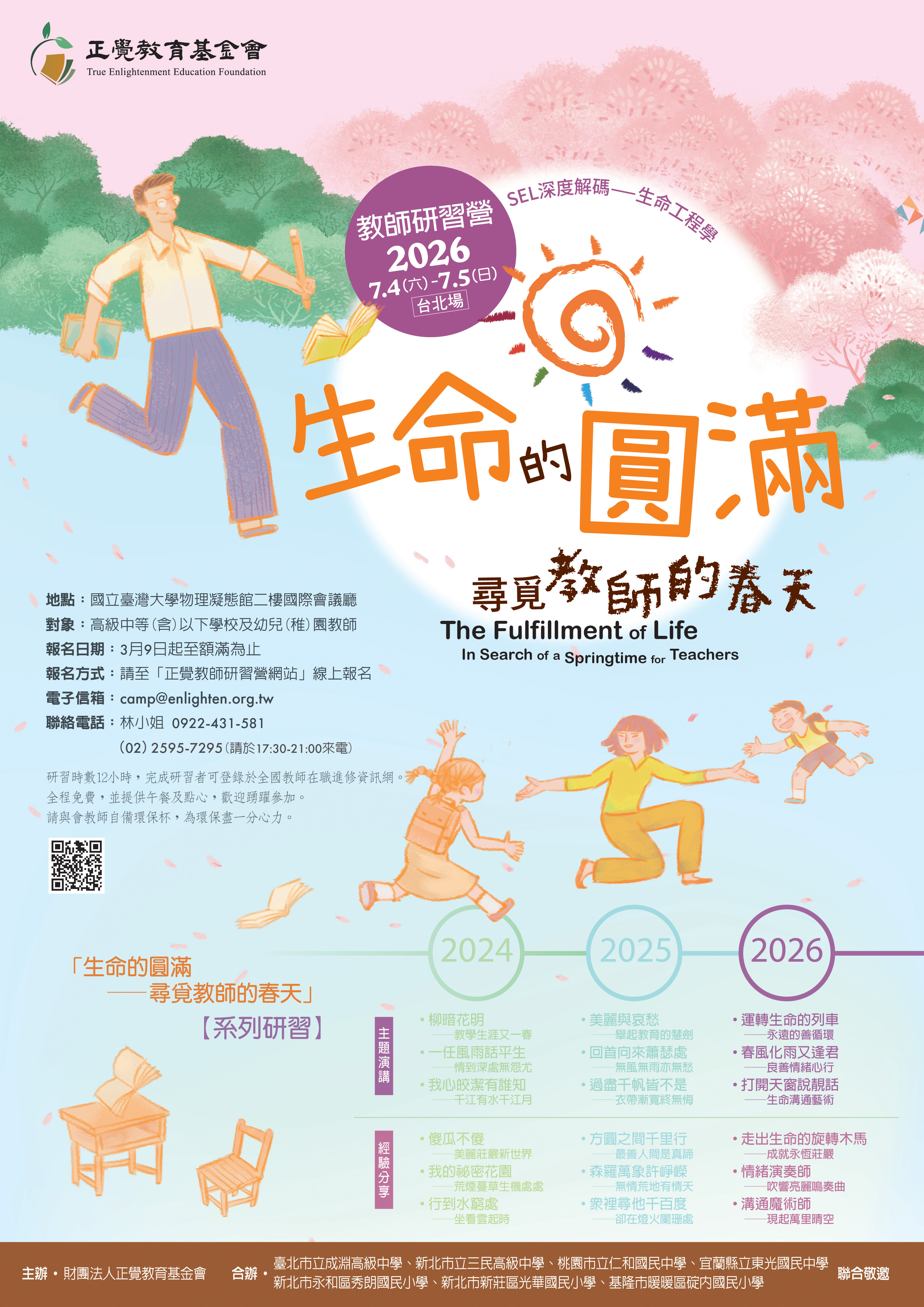 生命教育「生命的圓滿-尋覓教師的春天」教師研習活動海報