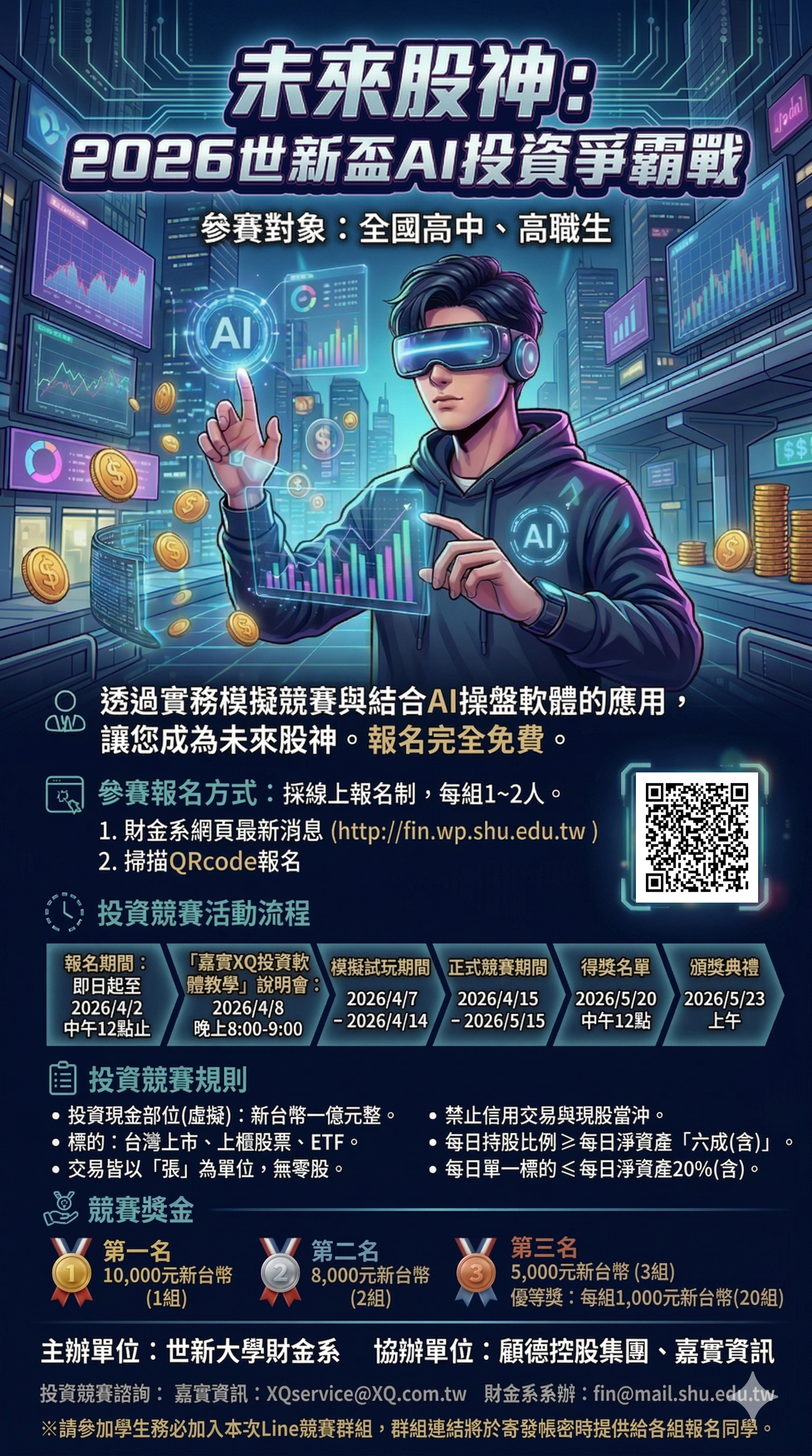 未來股神：2026世新盃AI投資爭霸戰競賽