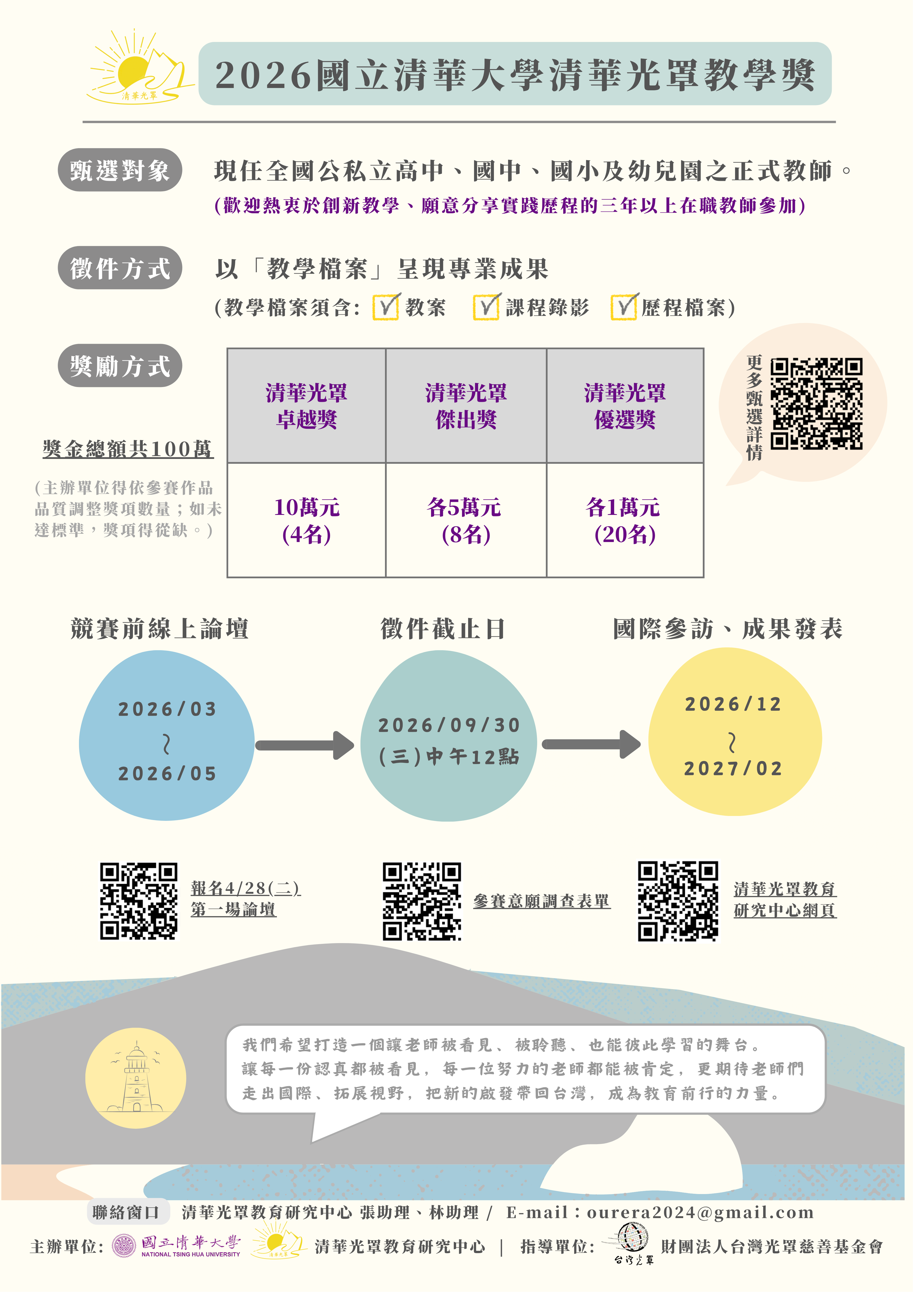 清華光罩教學創新獎海報