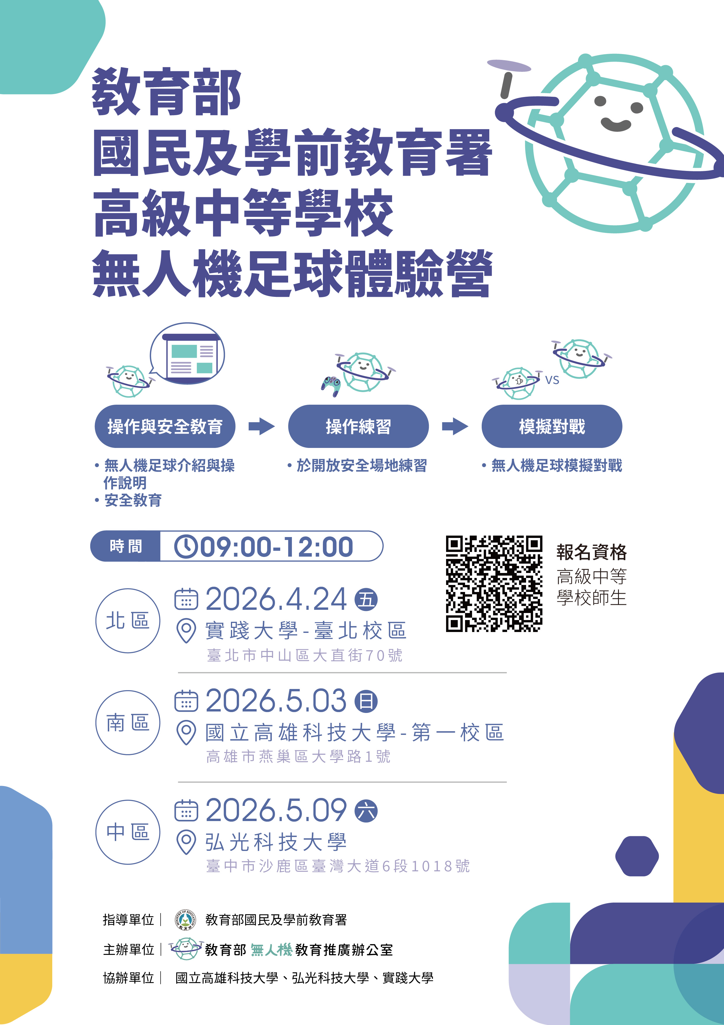 教育部國民及學前教育署高級中等學校無人機足球體驗營