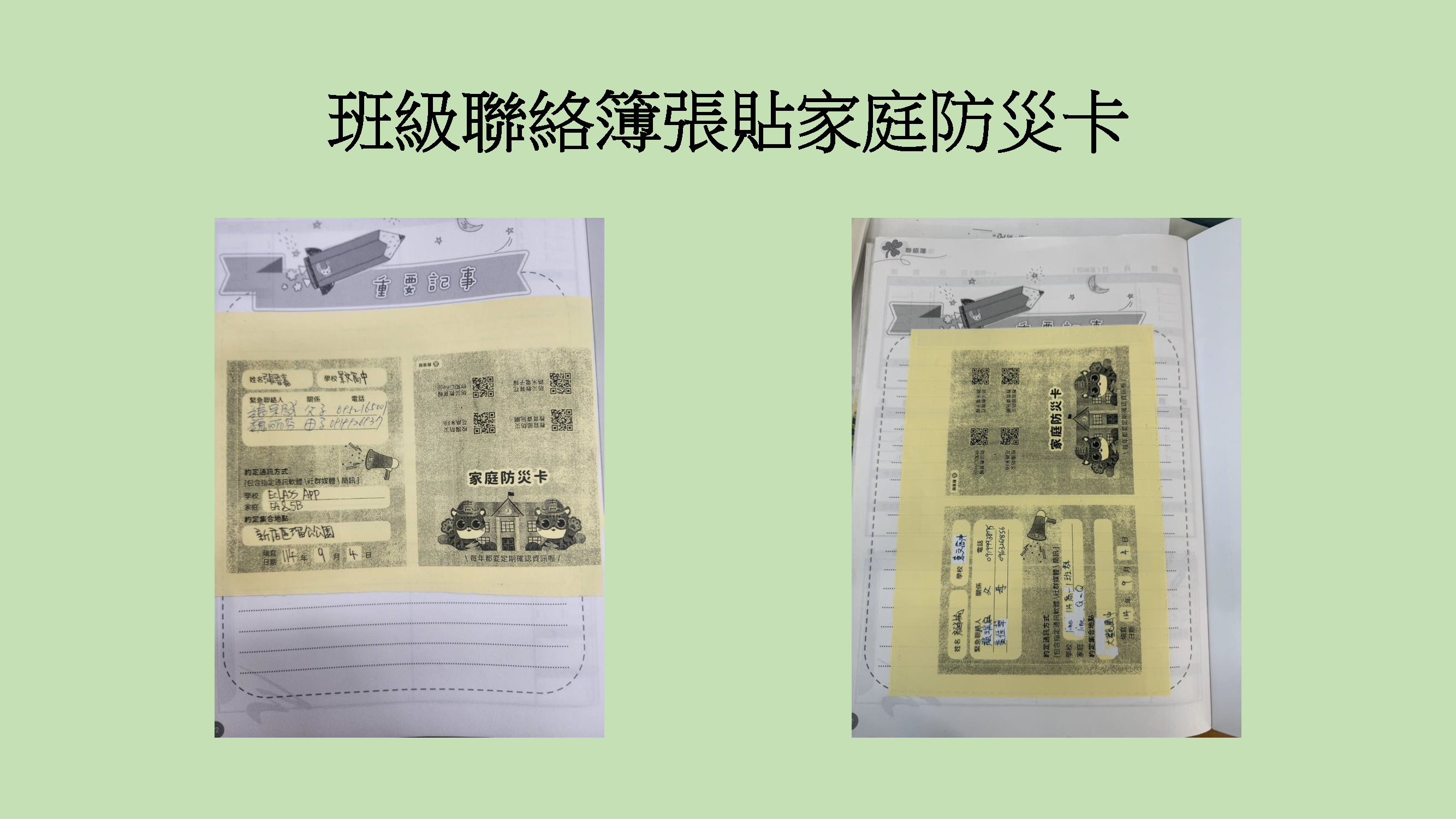 聯絡簿張貼家庭防災卡