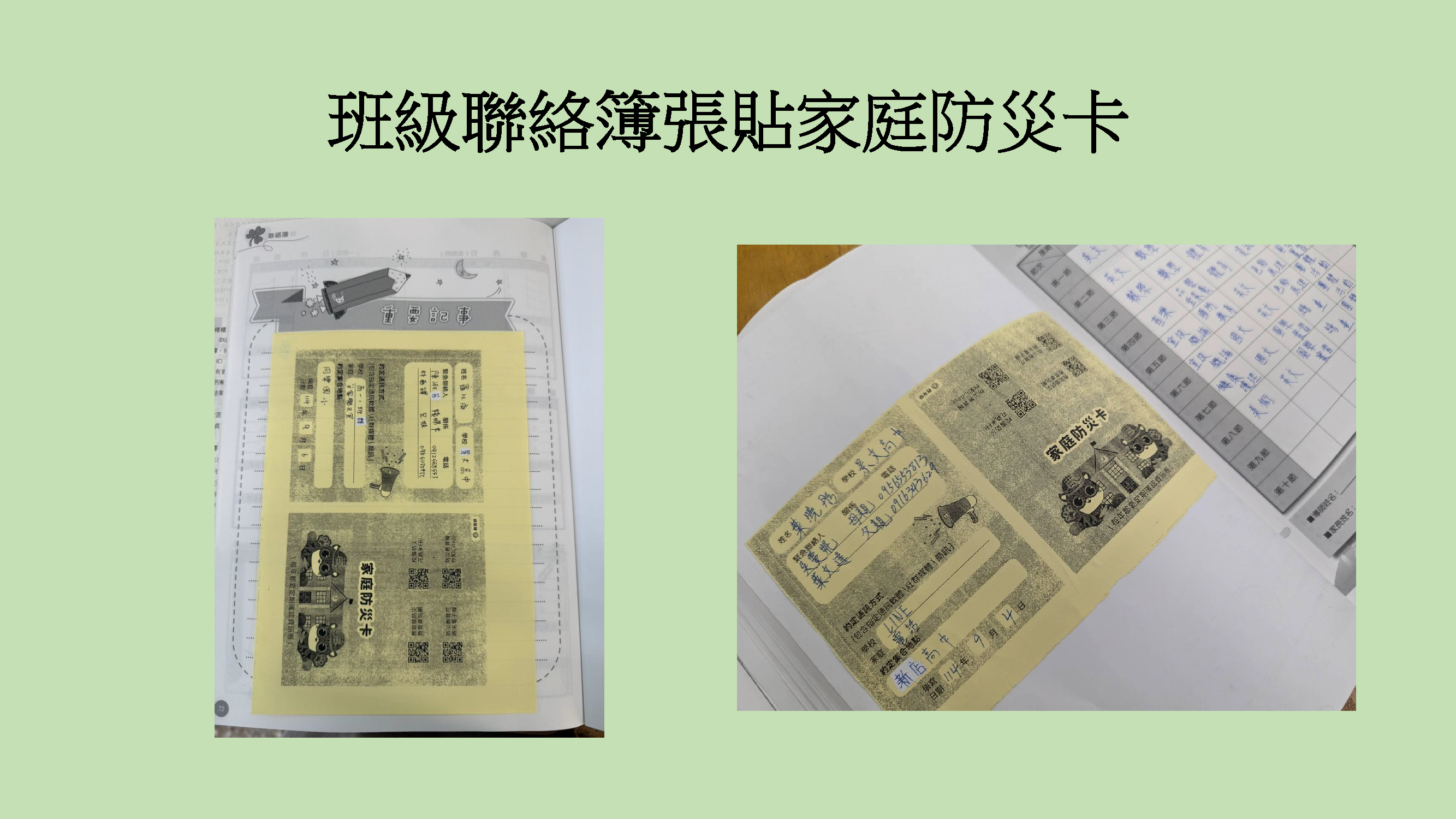 聯絡簿張貼家庭防災卡