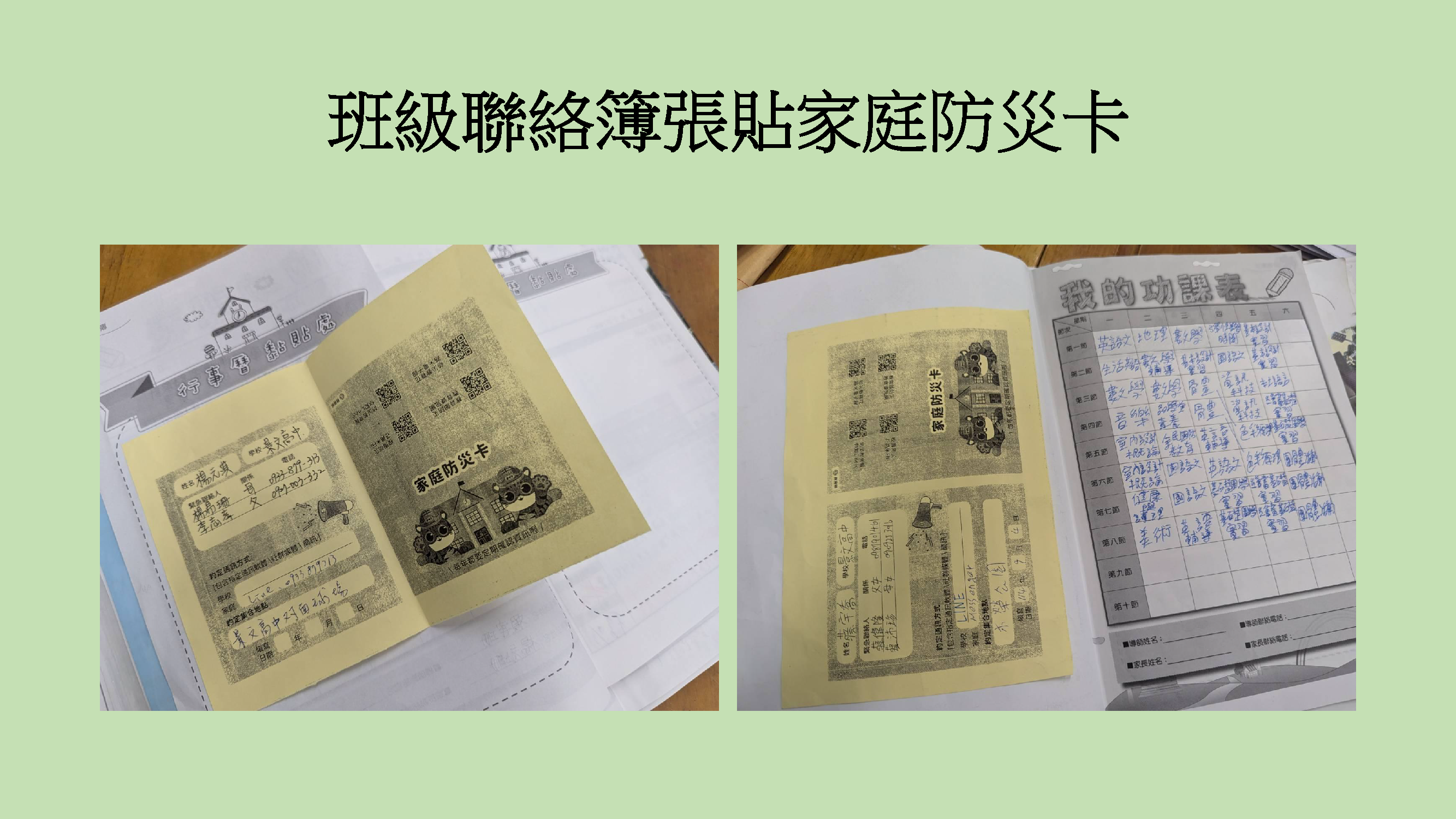 聯絡簿張貼家庭防災卡