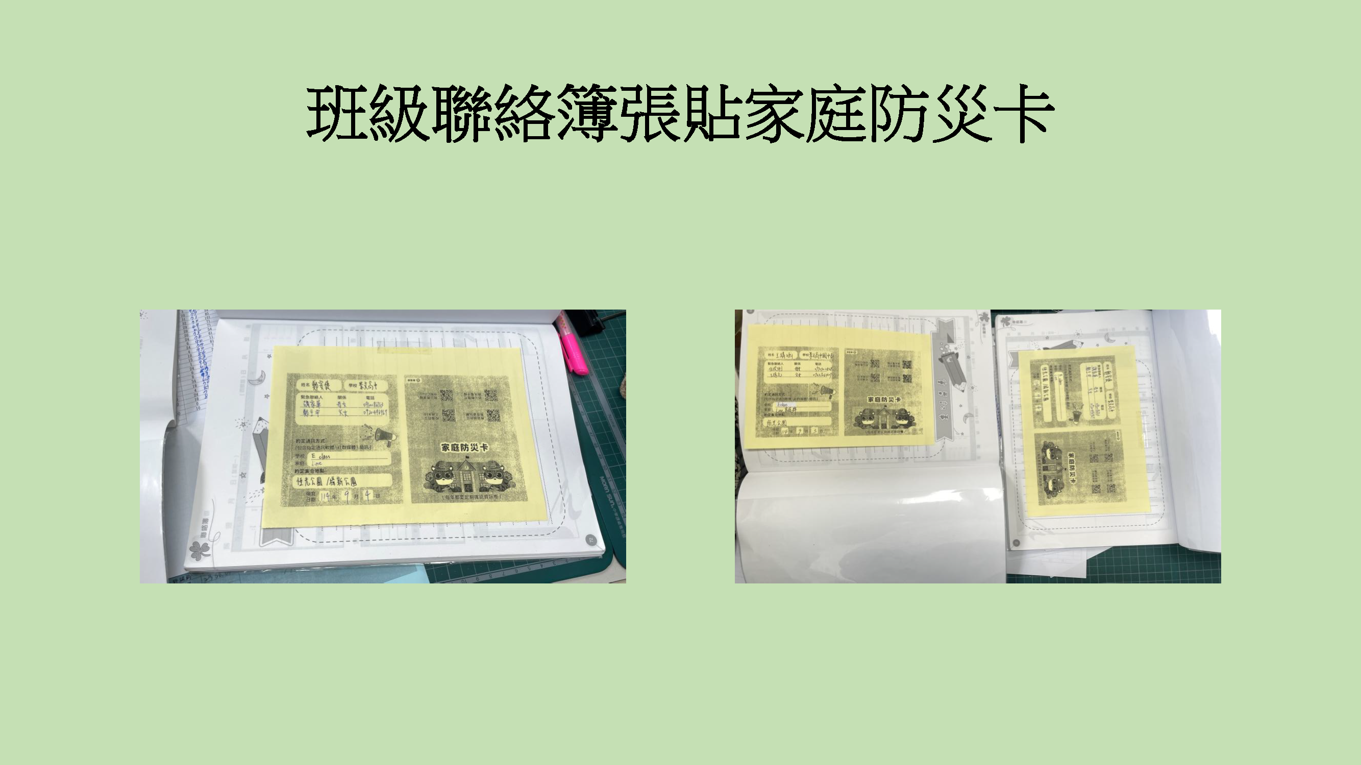 聯絡簿張貼家庭防災卡