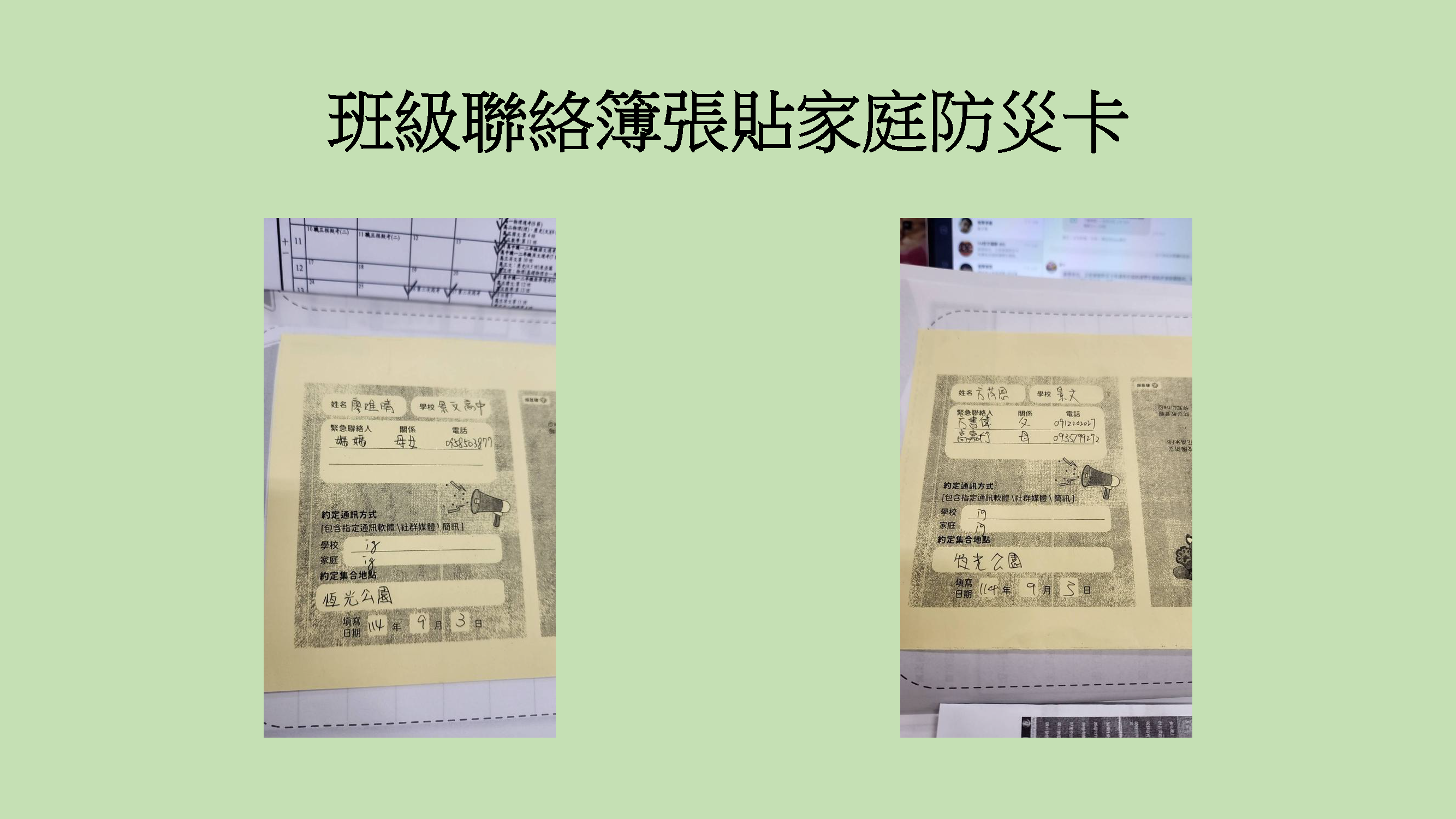 聯絡簿張貼家庭防災卡