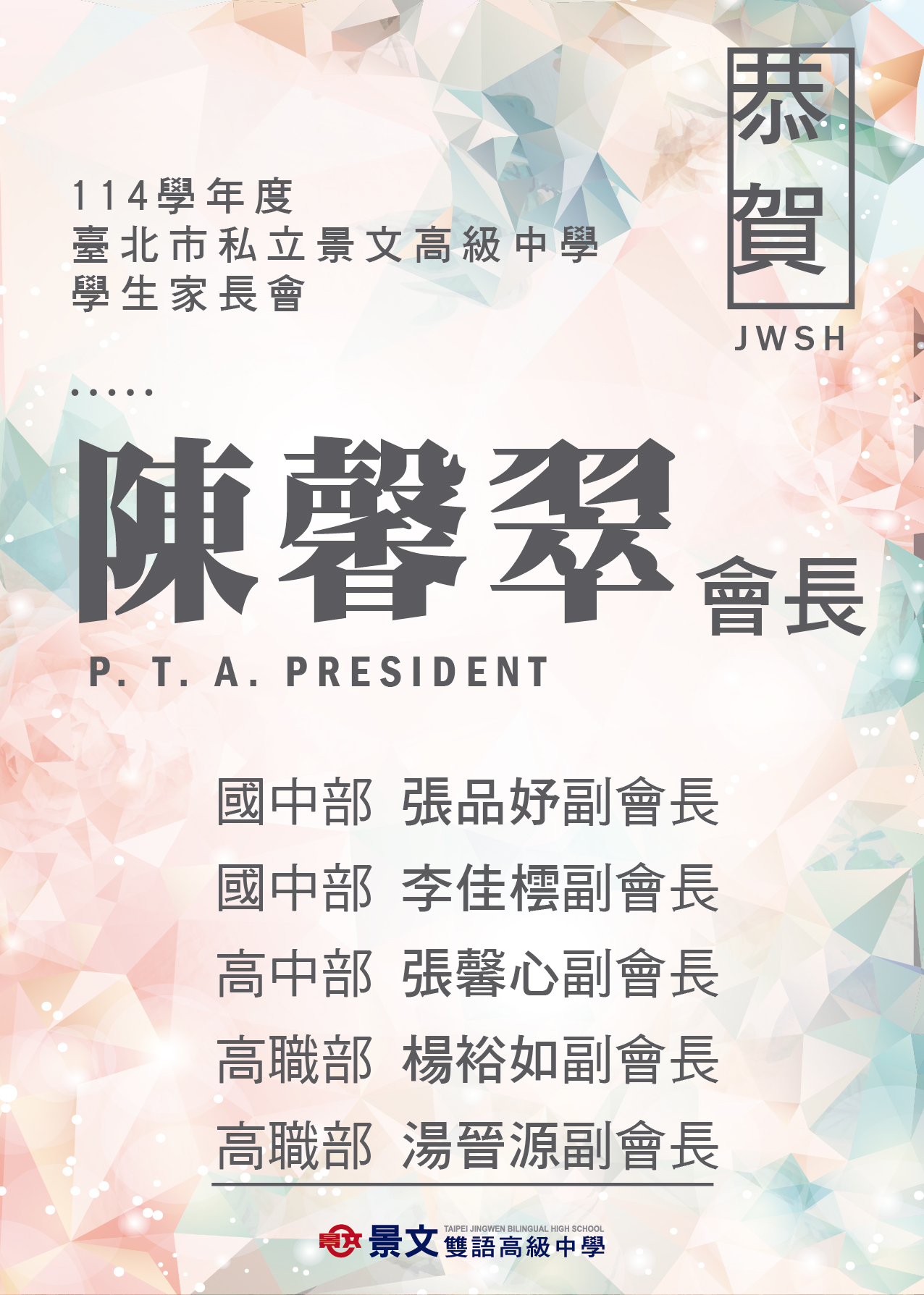 114家長會當選海報