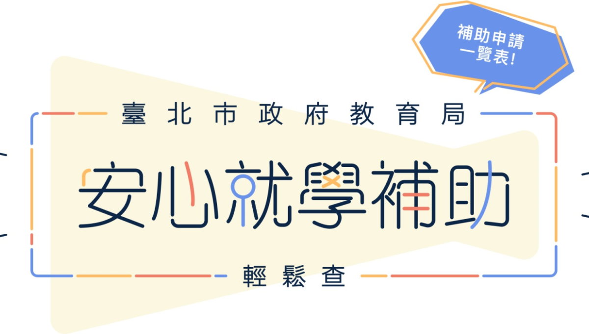 安心就學補助輕鬆查