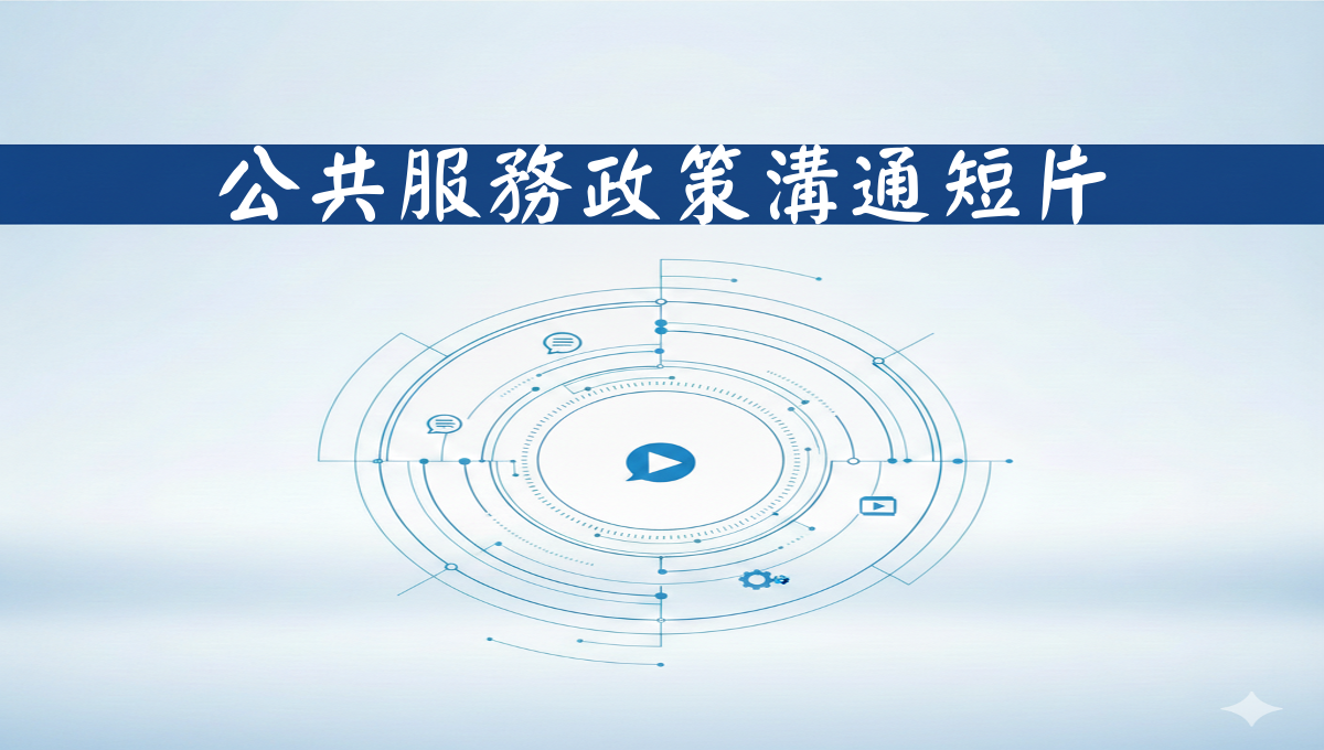 公共服務政策溝通短片