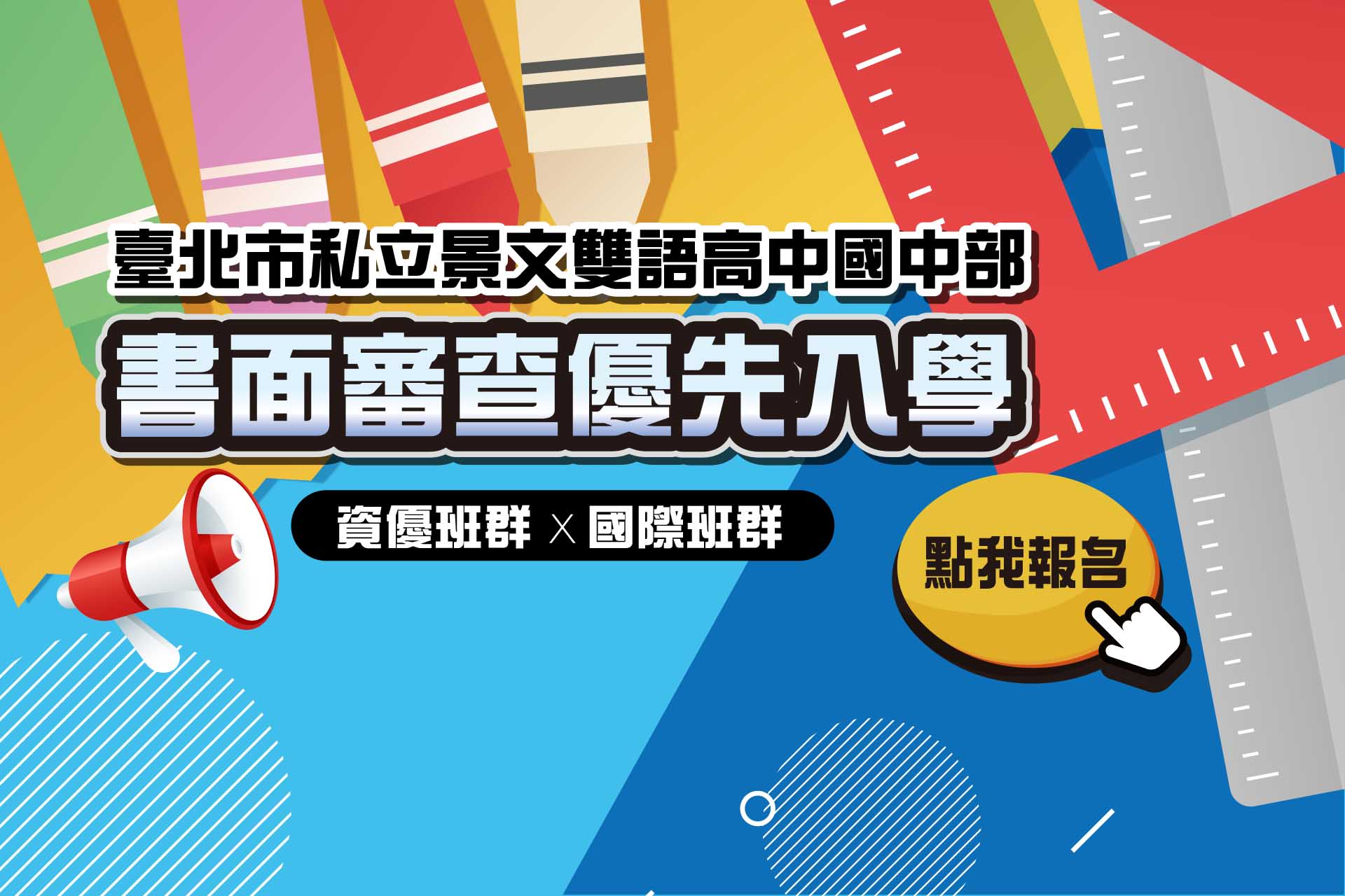 臺北市景文雙語高中國中部114學年度書面審查優先入學