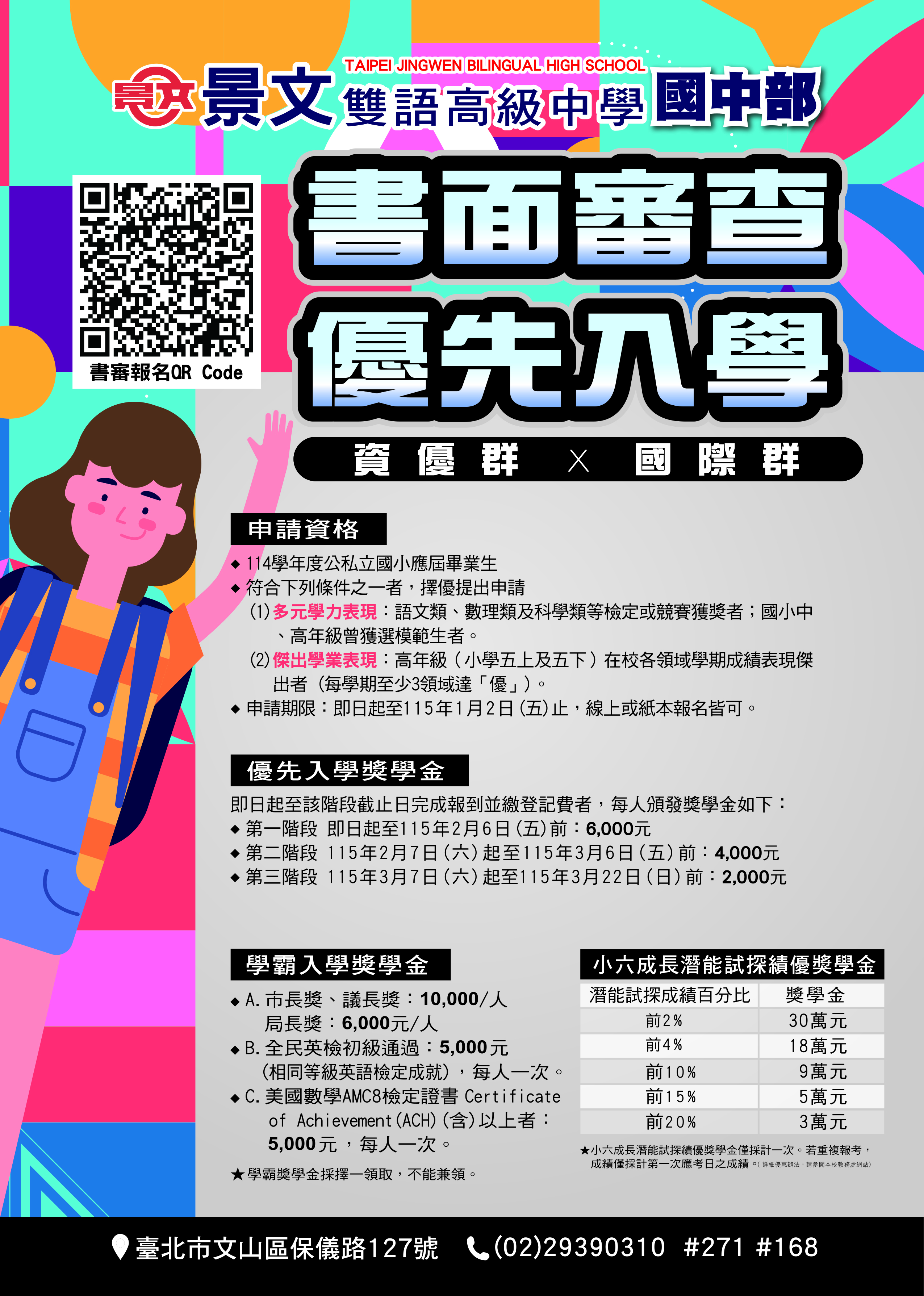 景文雙語高中國中部｜書面審查優先入學