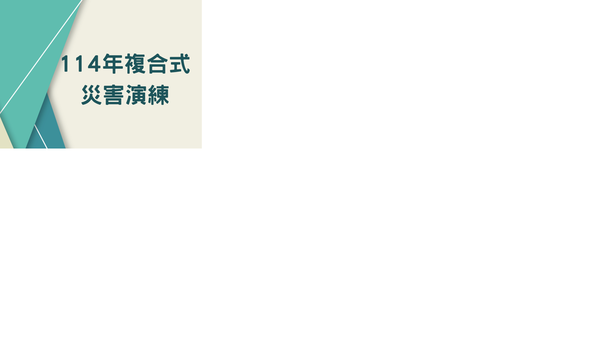 113學年度第二學期複合式災害演練