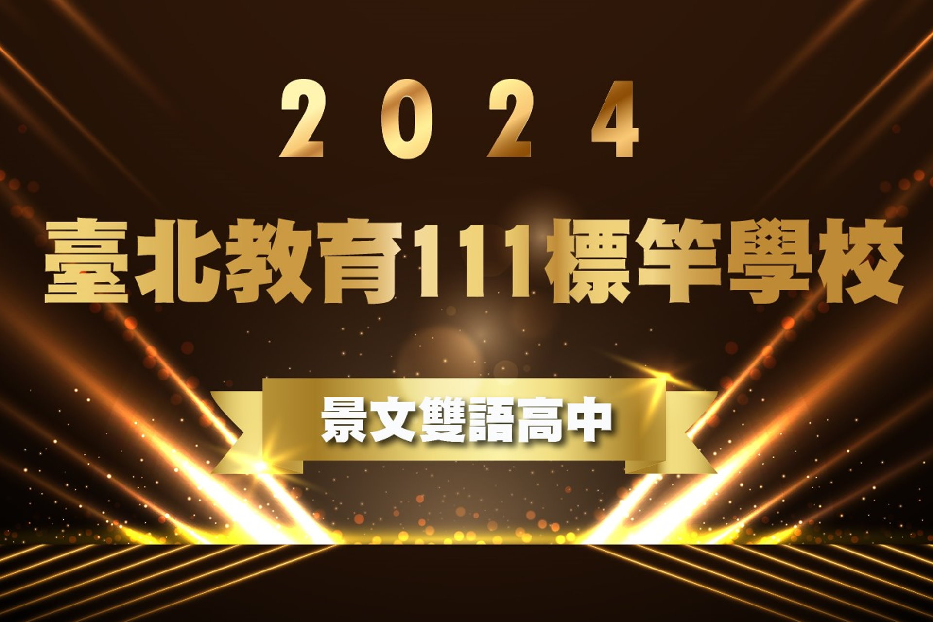 2024教育111