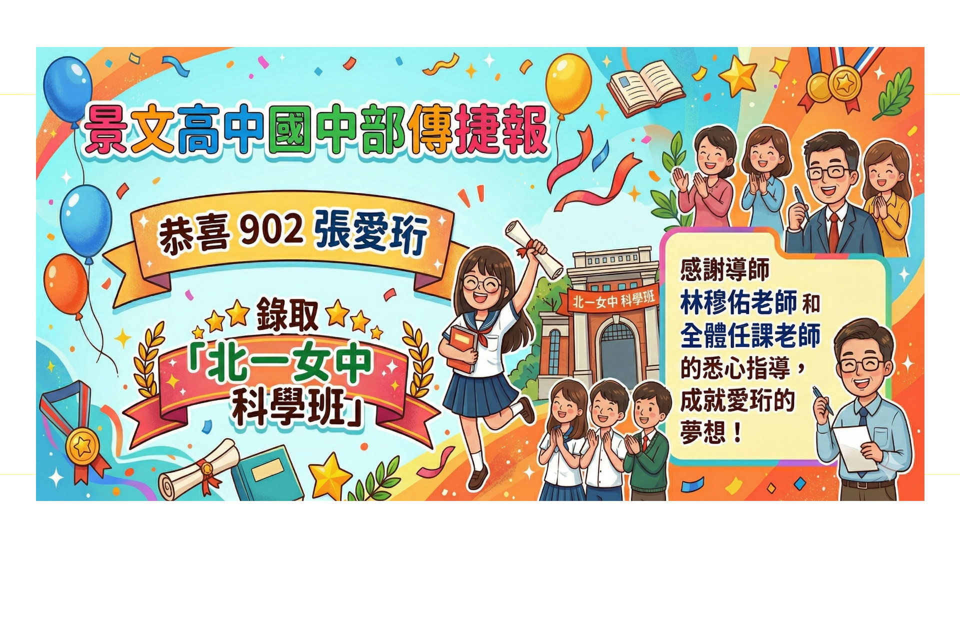 恭喜902張愛珩 錄取「北一女中科學班」