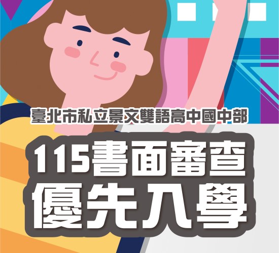 景文雙語高中國中部｜書面審查優先入學
